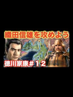 [x]【信長の野望新生】徳川家康＃12 織田信雄を裏切り、尾張岐阜を奪い取ろう！ - YouTube