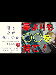 [x]【ベストセラー】君はなぜ働くのか 永松茂久【10分で要約】 - YouTube