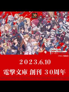 [x]＜画像1/1＞電撃文庫、本日で創刊30周年！ - 電撃オンライン