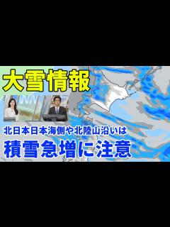 [x]北日本日本海側や北陸山沿いは積雪急増に注意 - YouTube