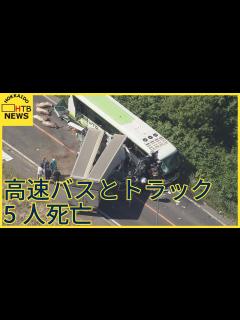 [x]5人死亡 八雲町で 高速バスとトラックが正面衝突 双方のバスの運転手を含む5人が死亡 - YouTube