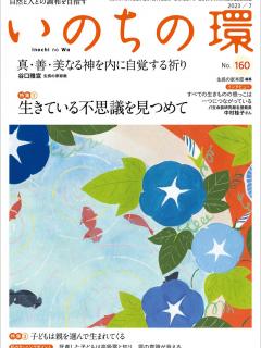 [x]いのちの環 No.160（7月号） - 自然と人との調和を目指す - いのちの環（バックナンバー） | 日本教文社