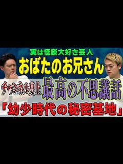 [x]【おばたのお兄さん】が超不思議体験を話してくださいました - YouTube