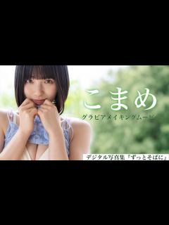 [x]Amazon売れ筋1位の人気コスプレイヤー、週プレ初撮り下ろし！ Komame - YouTube