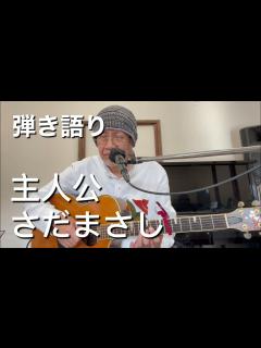 [x]主人公 / さだまさし cover - YouTube