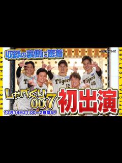 [x]【しゃべくり007】阪神タイガースが日本テレビ『#しゃべくり007 』に登場！大人気バラエティ収録の舞台裏に広報カメラが密着しました！話題の ...