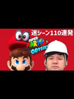 [x]ゆゆうたのスーパーマリオ オデッセイ迷シーン110連発【2024/05/05】 - YouTube