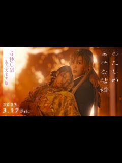 [x]映画『わたしの幸せな結婚』6秒CM もう大丈夫篇【3/17公開】 - YouTube
