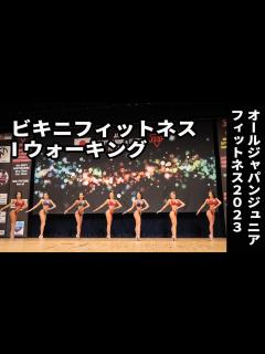 [x]ビキニフィットネスIウォーキング｜2023｜ALL JAPAN JUNIOR FITNESS CHAMPIONSHIPS 2023 - YouTube