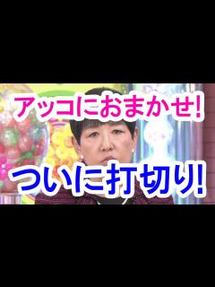 [x]和田アキ子「アッコにおまかせ！」来年3月で打切りへ！紅白落選が引き金か？/"Entrust in Akco" is canceled ...