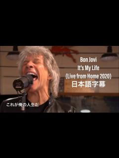 [x]ボンジョビ it's my life 2020 自宅ライブ映像 和訳付き/日本語訳 - YouTube