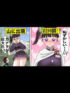 [x]カナヲが巨大化⁉彼氏の炭治郎がカナヲの身体で なことをしてみた結果ww【声真似LINE/炭カナ