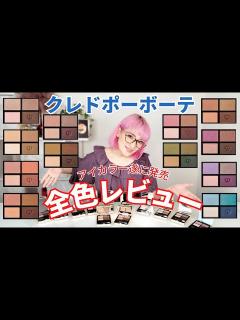 [x]【クレ・ド・ポーボーテ】NEWアイシャドウ全12色レビュー&ピンクバイヤー徹底解説(オンブルクルールクアドリ) - YouTube