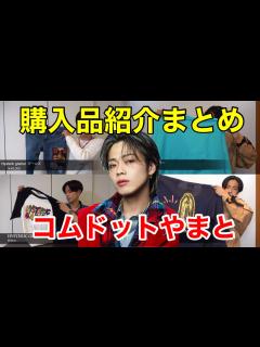 [x]【コムドットやまと購入品紹介まとめ】2020年秋・冬〜2021年11月 - YouTube
