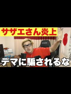 [x]サザエさん炎上騒動で分かったネット報道の怖さ - YouTube