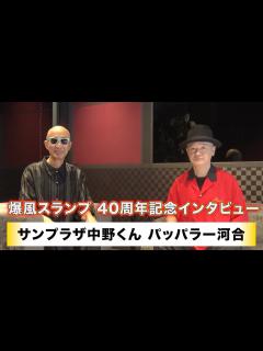 [x]【サンプラザ中野くん】【パッパラー河合】爆風スランプ 40周年イヤー インタビュー取材 - YouTube