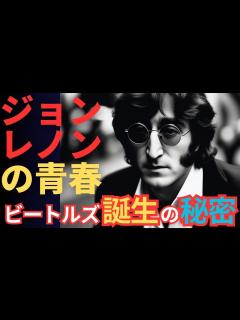 [x]【ビートルズ結成前夜】ジョン・レノンの音楽的ルーツと青春時代 - YouTube