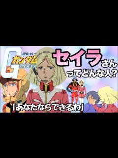 [x]【機動戦士ガンダム】実はツンデレっぷりも魅力的なヒロイン、セイラさんの活躍をご紹介！ - YouTube