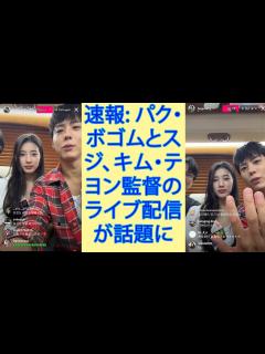 [x]park bo gum「速報: パク・ボゴムとスジ、キム・テヨン監督のライブ配信が話題に」 - YouTube