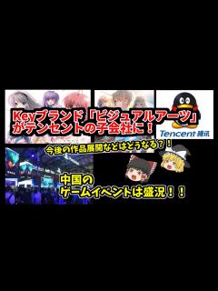 [x]ビジュアルアーツがテンセントの子会社化！中国のゲームイベントとともに確認していく - YouTube