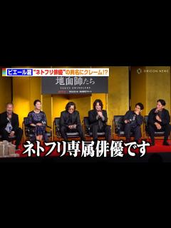 [x]ピエール瀧、“ネトフリ俳優”と紹介され思わずクレーム「どういうことなんだ」綾野剛＆北村一輝らキャスト爆笑 Netflixシリーズ『地面師たち ...