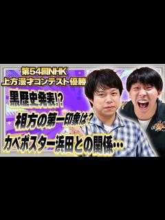 [x]フースーヤのお二人に20の質問をしたらガチの黒歴史が・・・⁉【第54回NHK上方漫才コンテスト】【マンゲキ】 - YouTube
