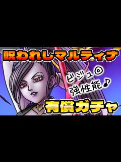 [x]【ドラクエタクト】呪われしマルティナ有償ガチャる - YouTube