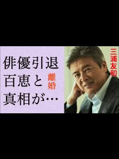 [x]三浦友和と山口百恵との息子の“俳優引退”…語った“離婚”の真相に言葉を失う…「伊豆の踊子」でも有名な俳優の施設入居の実態に驚きを隠せない ...