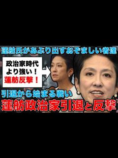[x]蓮舫氏が政治家引退宣言後、反撃開始！止められたはずの蓮舫さんへのおぞましいバッシングの嵐。東国原、スペクター、上沼恵美子、朝日新聞の政治部記者 ...