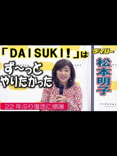 [x]松本明子「DAISUKI！」復活に感謝 中山秀征ら関係者尽力 今後も「昭和の良さ」「空き家の良さ」伝えたい - YouTube