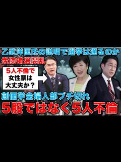 [x]5股じゃなくて15年で5人の不倫です！の乙武洋匡氏が創価学会婦人部を怒らせた！岸田首相も小池百合子もこれでいいのか？衆院補選東京15区以外も大 ...