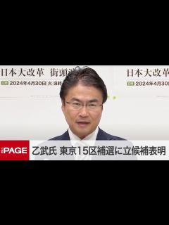 [x]乙武洋匡氏、衆院東京15区補選に無所属で立候補表明 記者会見（2024年4月8日） - YouTube