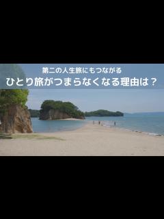 [x]ひとり旅がつまらなくなる訳を探してみたら第二の人生にも共通した理由が見つかった - YouTube