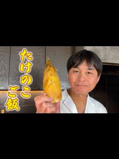 [x]アク抜きから伝授！シンプルな具材で味わう【たけのこご飯】で春を感じよう - YouTube