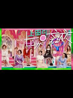 [x]上田と女が吠える夜【4月6日放送/堀未央奈/加護亜依/chay/田中圭/景井ひな/ウチら3姉妹/しずりん/にじさんじ/みやぞん/叶美香/乃木坂 ...