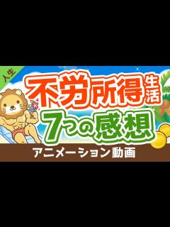 [x]【あなたもなれる】不労所得で暮らせるようになって感じた事7選【人生論】：（アニメ動画）第30回 - YouTube