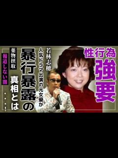 [x]「天までとどけ」出演女優”若林志穂”が暴露したミュージシャン”N”の正体がやばい！！薬を無理やり…暴行・ 被害の悲惨な過去を実名告発 ...