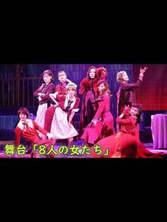 [x]宝塚歌劇・元トップスター＆元トップ娘役が集結！ 舞台「8人の女たち」公開ゲネプロで熱演（舞台／湖月わたる 水夏希 珠城りょう 夢咲ねね 蘭乃 ...
