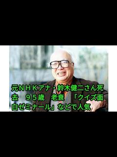 [x]元NHKアナ・鈴木健二さん死去 95歳 老衰 「クイズ面白ゼミナール」などで人気 - YouTube