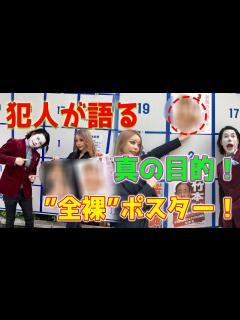 [x]東京都知事選で“ほぼ全裸”ポスターを掲出した張本人が語る...この物議を醸した行動の本当の目的は何ですか？ - YouTube