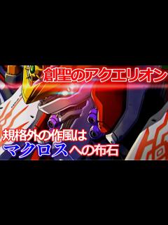 [x]【創聖のアクエリオン】誕生秘話と作品のテーマ 解説 ～マクロスシリーズとのつながりとは～ - YouTube