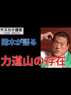 [x]ヤスカク通信 vol.003：カフェトーク：アントニオ猪木！ ②猪木の突破力と師・力道山の存在（2001年 ロサンゼルスでの取材 ...