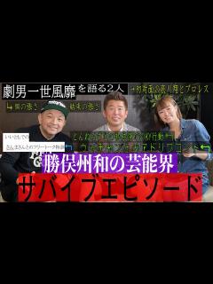[x]勝俣州和に芸能界をどのように渡り歩いてきたのか聞いてみたら、驚きの連続だった。 - YouTube