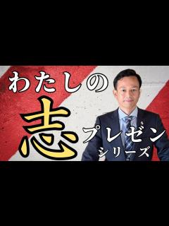 [x]大和魂で溢れる日本と世界を創る為、先祖や先人の思いを後世に繋ぎ、未来を切り拓く同志を育てる『わたしの志プレゼンシリーズ』片川儀治 ...