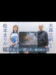 [x]松本まりかさんは大森立嗣監督の言葉に賭けた 映画「湖の女たち」インタビュー - YouTube