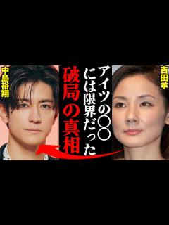 [x]吉田羊&中島裕翔、破局理由がヤバすぎた！？「私が帰った後、他の女と〇〇してた…」 - YouTube