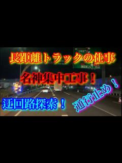 [x]【名神集中工事】【通行止め】夜中の高速は珍事がいっぱい！長距離トラック運転手に付き物の通行止め&渋滞！今回もしっかりハマりました！夜中にこんな ...