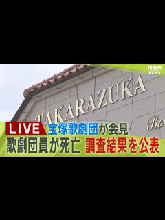 [x]宝塚歌劇団員が死亡 宝塚歌劇団が会見「ハラスメント確認できず」「『うそつき野郎』『やる気がない』は全て伝聞情報」調査チームの調査 ...