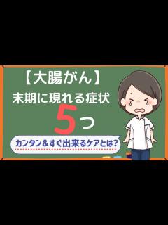 [x]末期に現れる5つの症状とは？カンタン＆すぐにできる3つのケア - YouTube