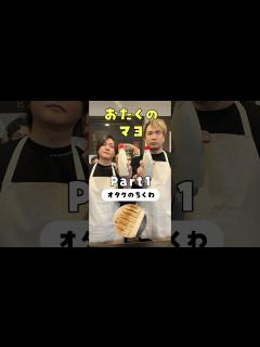 [x]めんどくさいオタク達が作ったがとんでもねえ調味料、発売記念で料理作りまくります【安元洋貴さんコラボ】#PR #おたくのマヨ #おたマヨ ...